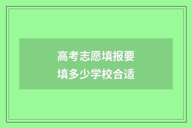 高考志愿填报要填多少学校合适