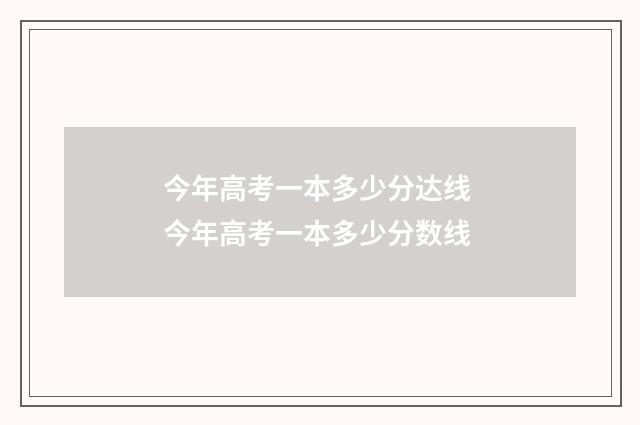 今年高考一本多少分达线 今年高考一本多少分数线