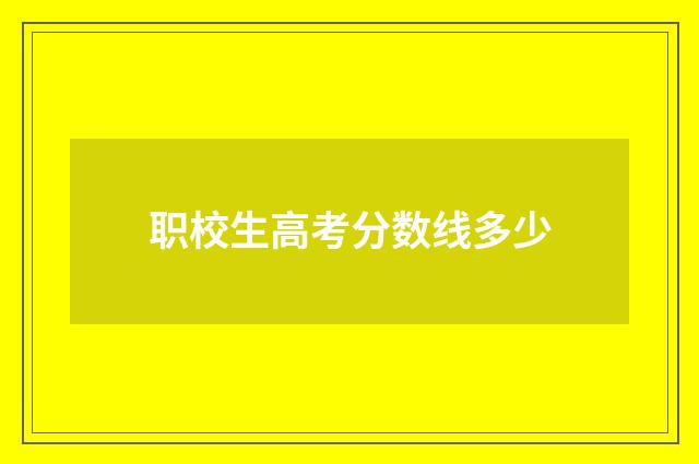 职校生高考分数线多少
