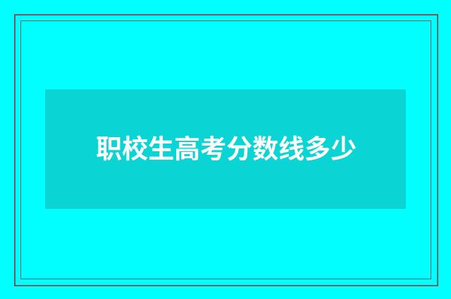职校生高考分数线多少