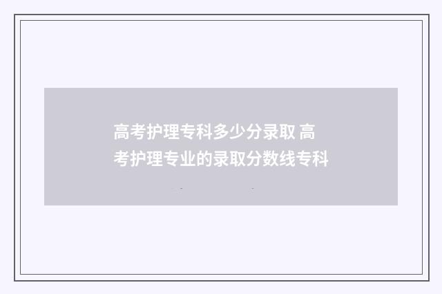 高考护理专科多少分录取 高考护理专业的录取分数线专科