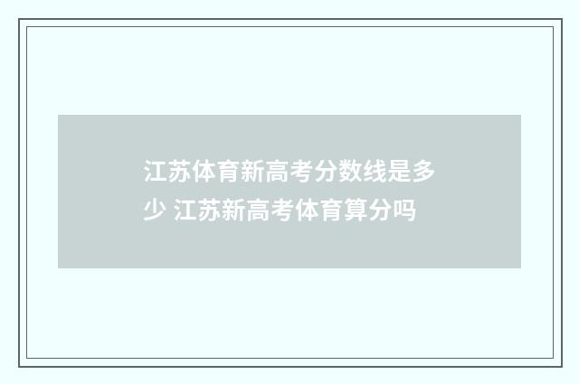 江苏体育新高考分数线是多少 江苏新高考体育算分吗