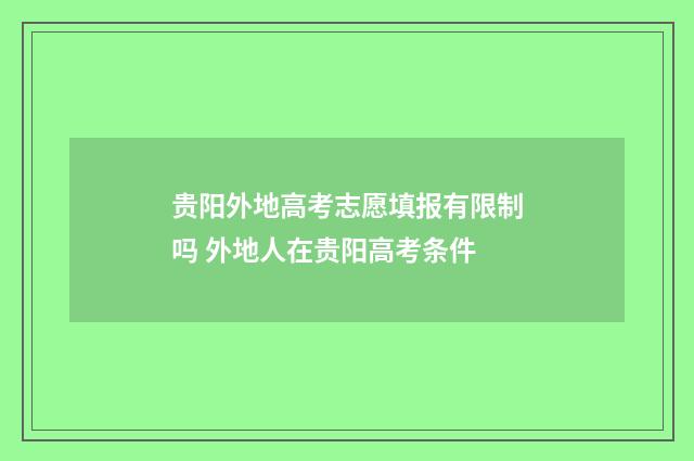 贵阳外地高考志愿填报有限制吗 外地人在贵阳高考条件