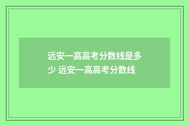 远安一高高考分数线是多少 远安一高高考分数线
