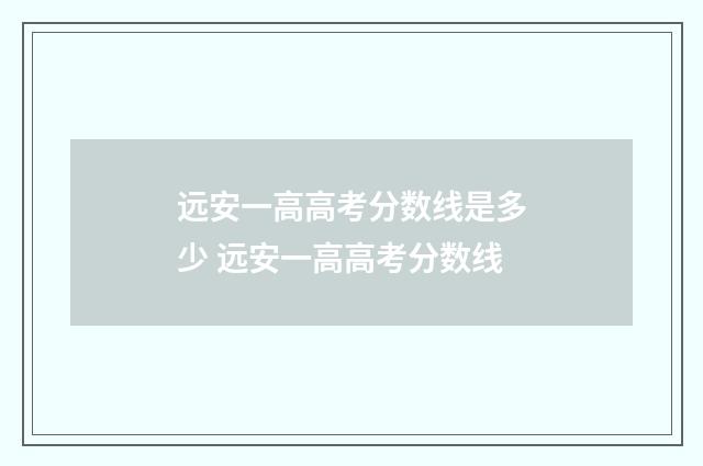远安一高高考分数线是多少 远安一高高考分数线