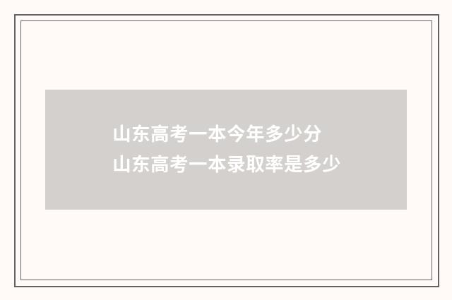 山东高考一本今年多少分 山东高考一本录取率是多少