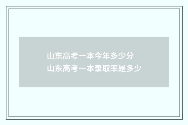 山东高考一本今年多少分 山东高考一本录取率是多少