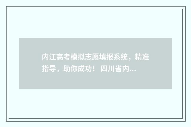 内江高考模拟志愿填报系统，精准指导，助你成功！ 四川省内江市高三一模