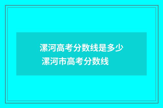 漯河高考分数线是多少 漯河市高考分数线