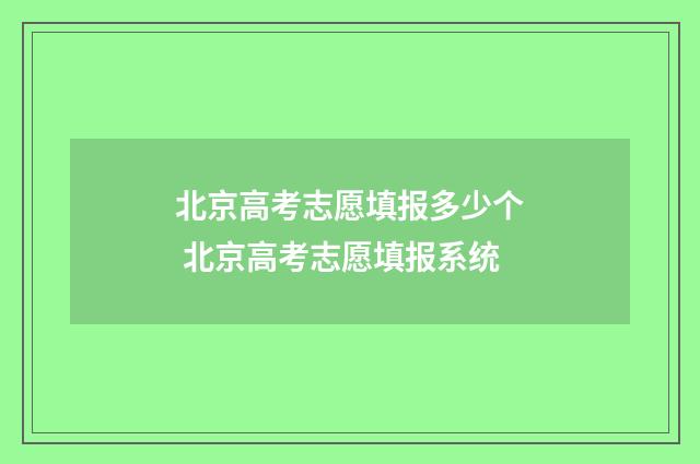 北京高考志愿填报多少个 北京高考志愿填报系统