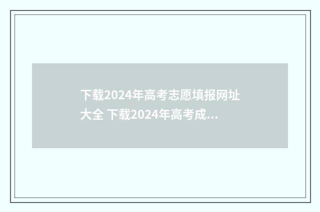 下载2024年高考志愿填报网址大全 下载2024年高考成绩寒亭一中