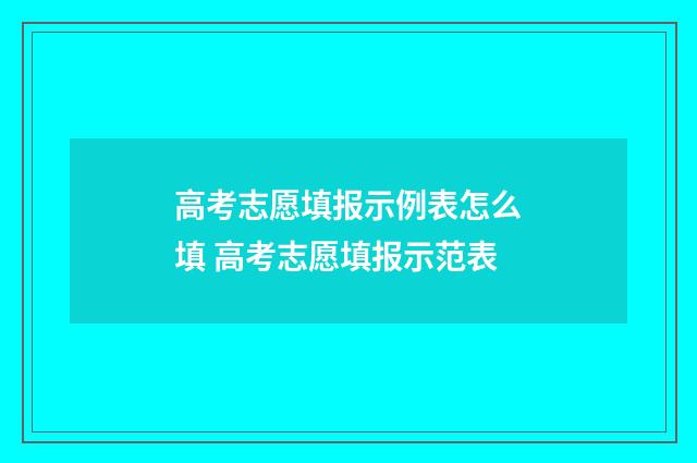 高考志愿填报示例表怎么填 高考志愿填报示范表