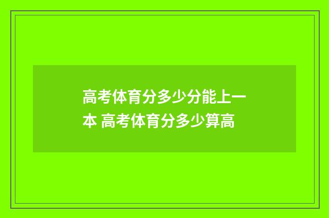 高考体育分多少分能上一本 高考体育分多少算高
