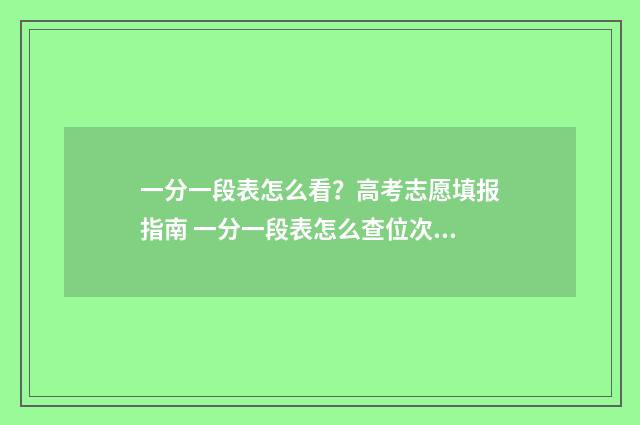 一分一段表怎么看？高考志愿填报指南 一分一段表怎么查位次2024