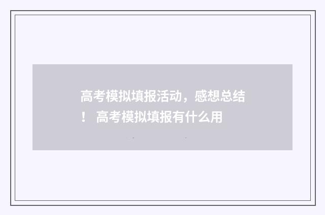 高考模拟填报活动，感想总结！ 高考模拟填报有什么用
