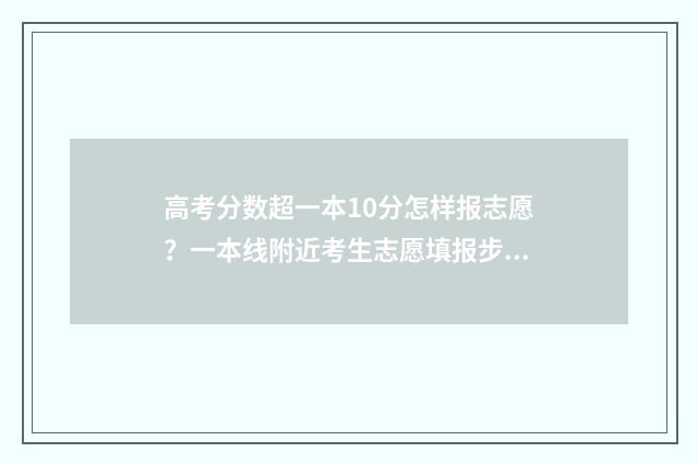 高考分数超一本10分怎样报志愿？一本线附近考生志愿填报步骤分享 高考分数超一本线90能上