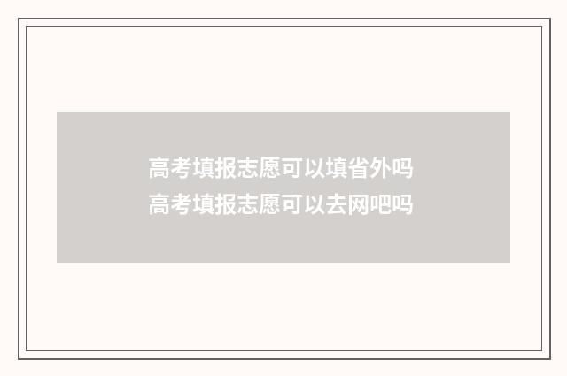 高考填报志愿可以填省外吗 高考填报志愿可以去网吧吗