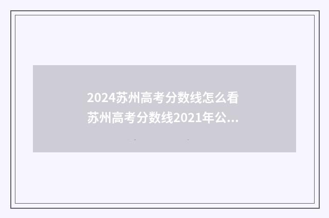 2024苏州高考分数线怎么看 苏州高考分数线2021年公布时间