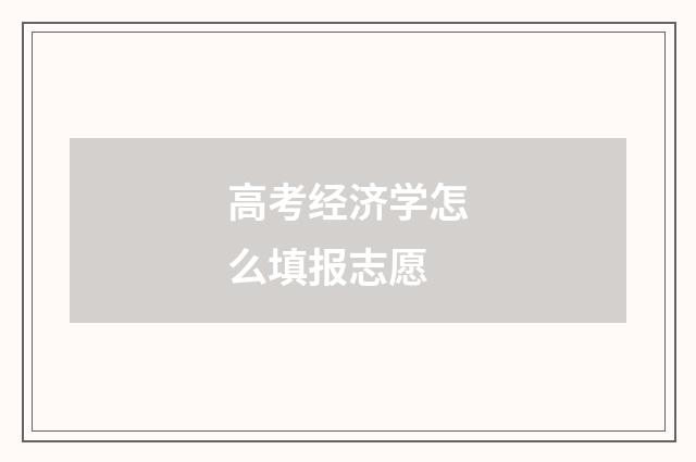 高考经济学怎么填报志愿