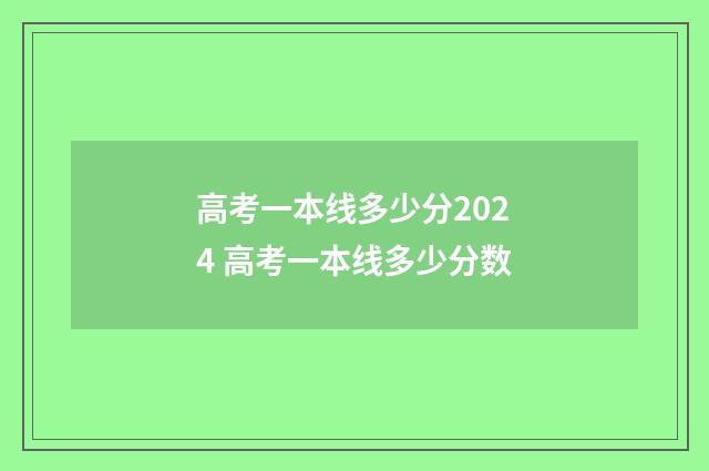 高考一本线多少分2024 高考一本线多少分数