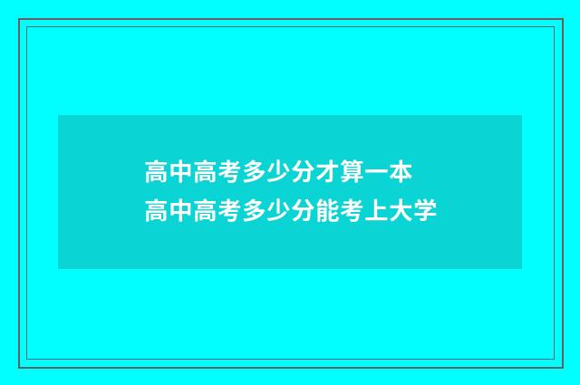 高中高考多少分才算一本 高中高考多少分能考上大学