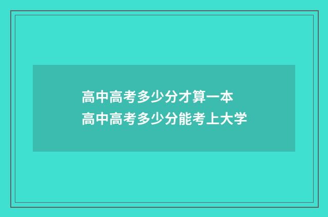 高中高考多少分才算一本 高中高考多少分能考上大学