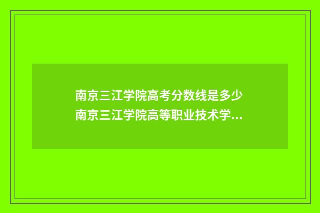 南京三江学院高考分数线是多少 南京三江学院高等职业技术学院招生