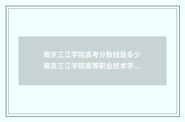 南京三江学院高考分数线是多少 南京三江学院高等职业技术学院招生