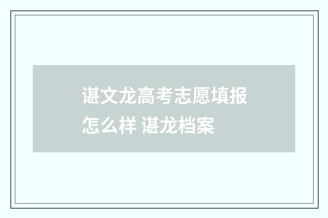 谌文龙高考志愿填报怎么样 谌龙档案