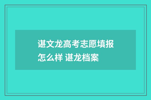 谌文龙高考志愿填报怎么样 谌龙档案