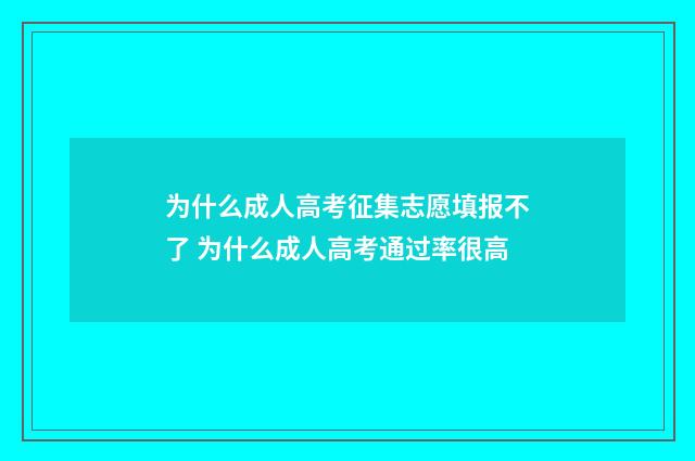 为什么成人高考征集志愿填报不了 为什么成人高考通过率很高