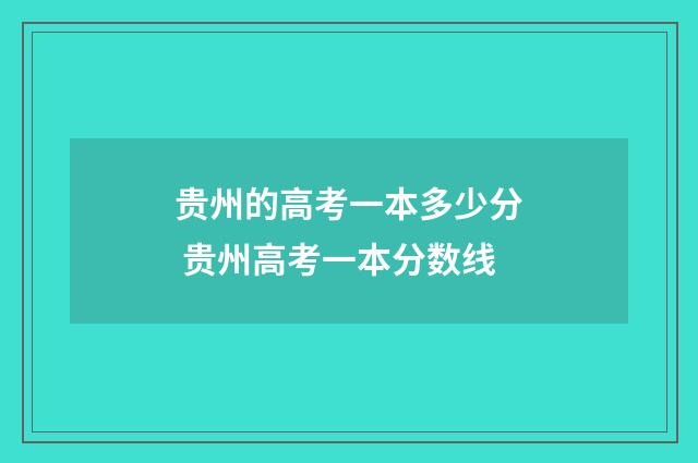 贵州的高考一本多少分 贵州高考一本分数线