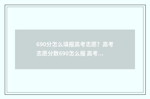 690分怎么填报高考志愿？高考志愿分数690怎么报 高考如何上690