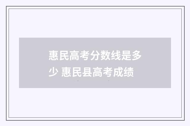 惠民高考分数线是多少 惠民县高考成绩