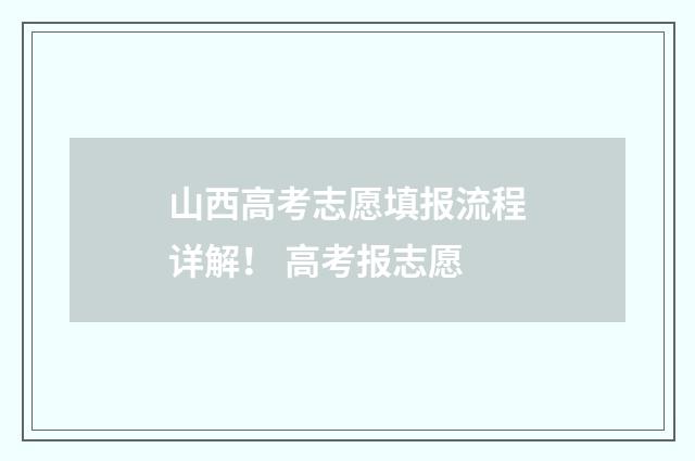 山西高考志愿填报流程详解！ 高考报志愿
