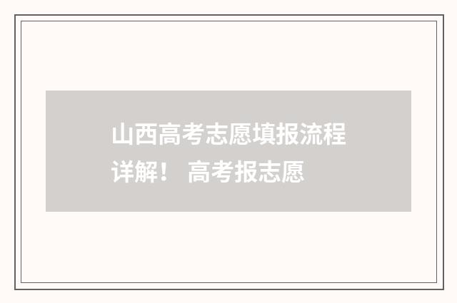山西高考志愿填报流程详解！ 高考报志愿