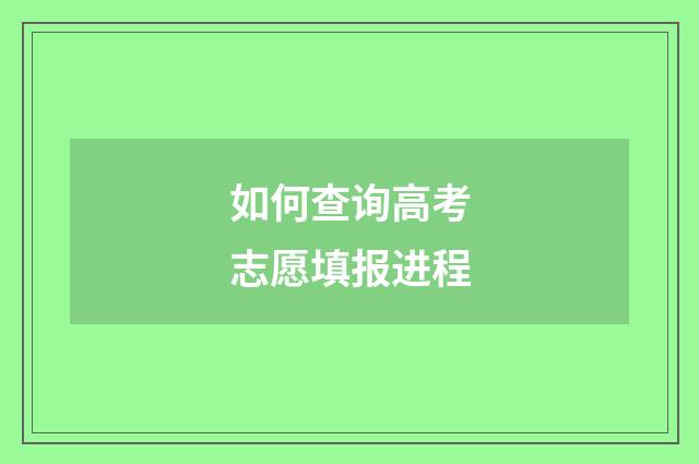如何查询高考志愿填报进程