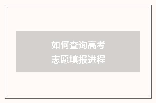 如何查询高考志愿填报进程