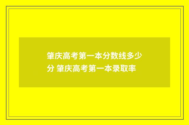 肇庆高考第一本分数线多少分 肇庆高考第一本录取率