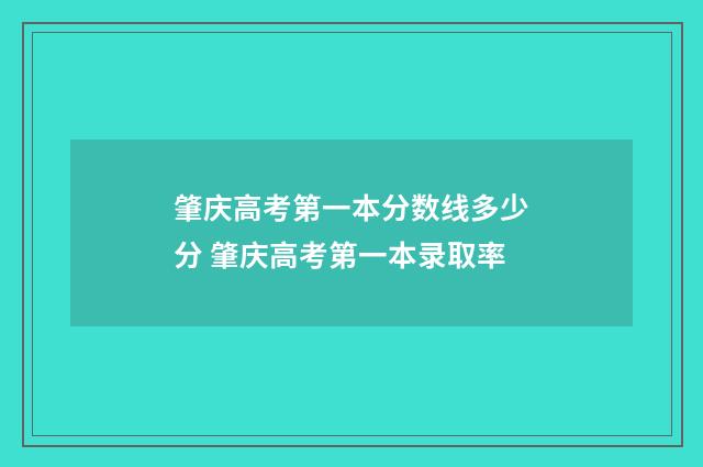 肇庆高考第一本分数线多少分 肇庆高考第一本录取率