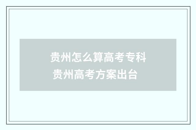 贵州怎么算高考专科 贵州高考方案出台