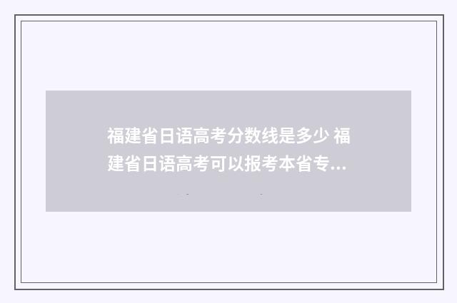 福建省日语高考分数线是多少 福建省日语高考可以报考本省专科吗