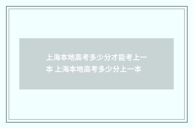 上海本地高考多少分才能考上一本 上海本地高考多少分上一本