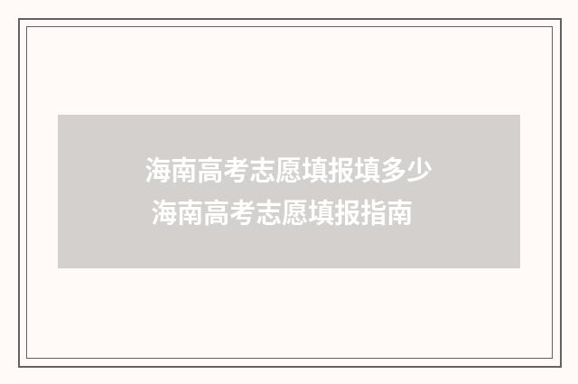 海南高考志愿填报填多少 海南高考志愿填报指南
