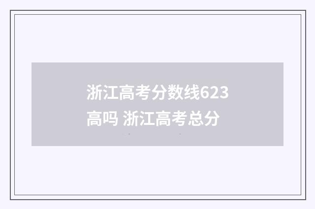 浙江高考分数线623高吗 浙江高考总分