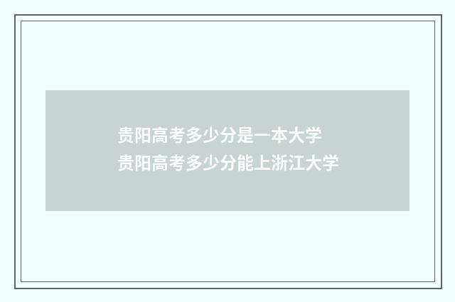 贵阳高考多少分是一本大学 贵阳高考多少分能上浙江大学