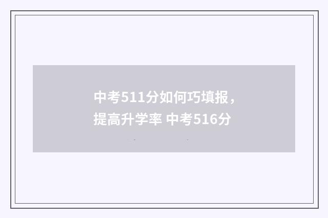 中考511分如何巧填报，提高升学率 中考516分