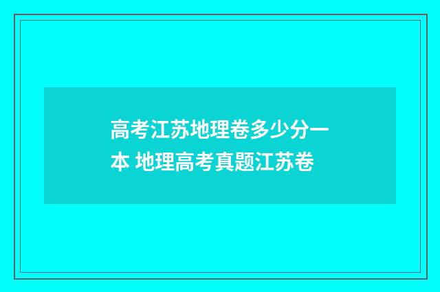高考江苏地理卷多少分一本 地理高考真题江苏卷