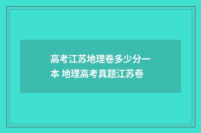 高考江苏地理卷多少分一本 地理高考真题江苏卷