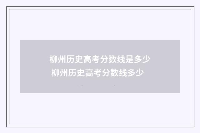 柳州历史高考分数线是多少 柳州历史高考分数线多少